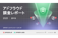 国内の推計アドフラウド被害額は前年比194億円増の1,510億円超「Spider AF」が2025年アドフラウド調査レポートを公開