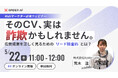 【5/22(木)開催】「そのCV、“詐欺”かもしれません。」広告成果を正しく見るための“リード精査術”を解説する無料ウェビナー開催