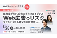 【無料ウェビナー】「総務省が示す広告主等向けガイダンスを読み解く〜デジタル広告の健全な運用に向けて〜」