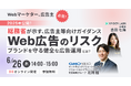 【無料ウェビナー】「総務省が示す広告主等向けガイダンスを読み解く〜デジタル広告の健全な運用に向けて〜」