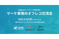 表では話せないマーケの裏側、語りませんか?「マーケ事情のオフレコ交流会」を渋谷で開催