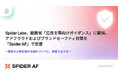 Spider Labs、総務省「広告主等向けガイダンス」に賛同。アドフラウドおよびブランドセーフティ対策を「Spider AF」で支援