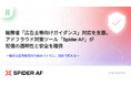 総務省「広告主等向けガイダンス」対応を支援。
アドフラウド対策ツール「Spider AF」が配信の透明性と安全を確保