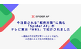 今注目される“転売対策”に挑む「Spider AF」がテレビ東京『WBS』で紹介されました