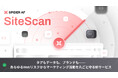 「Spider AF SiteScan」正式リリースのお知らせ―マーケティング活動を守る新時代のセキュリティSaaS―