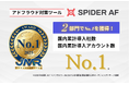 アドフラウド対策ツール「Spider AF PPC」国内累計導入社数および国内累計導入アカウント数でNo.1を獲得!