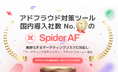 アドフラウド対策ツール国内導入社数No.1のSpider AF、複雑化するマーケティングリスクに対応し「マーケティングセキュリティ」プラットフォームへ進化