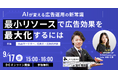 AIが変える広告運用の新常識「最小リソースで広告効果を最大化するには」無料ウェビナー開催