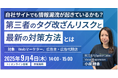 自社サイトでも情報漏洩が起きているかも?「第三者のタグ改ざんリスクと最新の対策方法とは」無料ウェビナー開催
