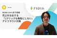 ROAS124%まで改善!FIDIA株式会社がアドフラウド対策ツール「Spider AF」で不正クリックを排除し、売上拡大を実現
