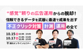 “感覚”頼りの広告運用からの脱却! 信頼できるデータで成果を最大化する無料セミナー開催