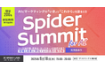 【アーカイブ配信開始】AI×マーケティングの最前線「Spider Summit for AI」を開催！250名以上が申込、満足度85%