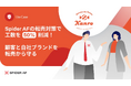 【導入事例公開】終わりのない“転売対策”に悩むカンロ株式会社が見つけた突破口とは―「Spider AF」導入でEC不正を50％削減