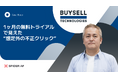 【導入事例公開】急拡大ECで深刻化する“アドフラウド”。悩み続けたBuySell Technologiesが見落としていた原因とは