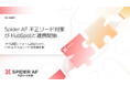 急増する不正リードに技術で対抗。「Spider AF 不正リード対策」がHubSpotと連携し、CRM内でリアルタイム判定を実現