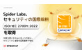 Spider Labs、セキュリティの国際規格「ISO/IEC 27001:2022」認証を取得