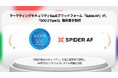 マーケティングセキュリティSaaS「Spider AF」、「SOC 2 Type 2」報告書の取得により信頼基盤を確立
