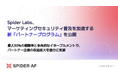 Spider Labs、マーケティングセキュリティ普及を加速する新「パートナープログラム」を公開