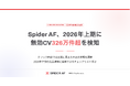 Spider AF、2026年上期に無効CV326万件超を検知。約3件に2件を「位置情報の偽装」と「ボット」が占める