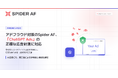 アドフラウド対策のSpider AF、「ChatGPT Ads」の正確な広告計測に対応。有料流入とトラフィック品質を可視化し、広告効果の評価・投資判断を支援