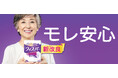 長時間の外出時も、モレ安心!吸水ケアブランド ウィスパー 新改良 竹下景子さん演じる “ウィスパー3姉妹” の新TVCMも10月よりスタート!