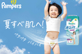 ムレの刺激からお肌を守り、ペタペタ知らずの夏すべ肌へ!「パンパース 通気性プラス*1 パンツ」2025年 3 月25日(火)より順次、新パッケージで発売