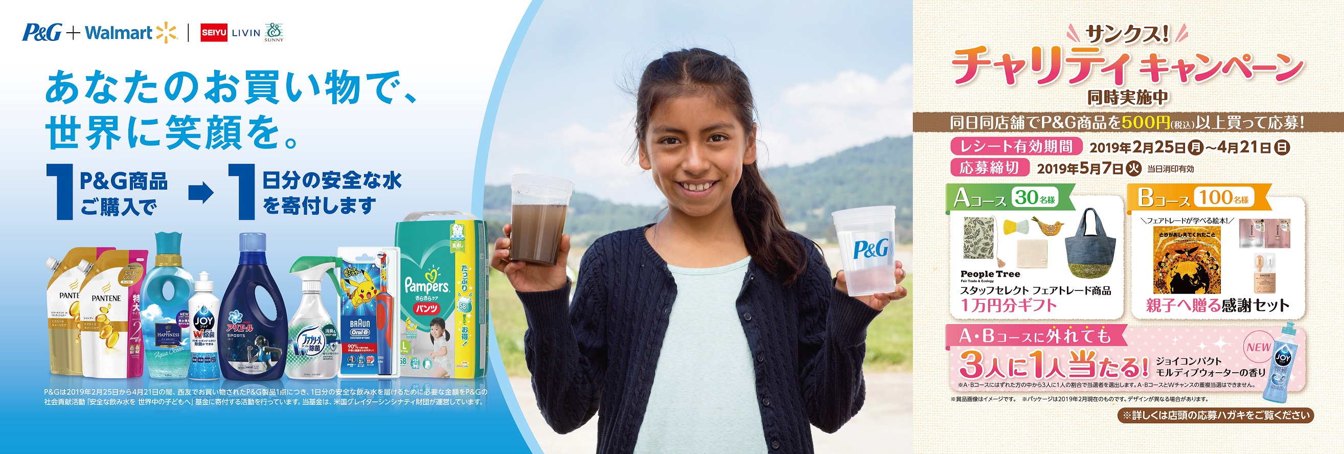 ｐ ｇがグローバルに展開する社会貢献活動を西友と協働で日本でも展開 あなたのお買い物で 世界に笑顔を キャンペーン開始 西友で購入したｐ ｇ製品1点につき 1日分の安全な飲み水を開発途上国へ寄付 ｐ ｇジャパン合同会社のプレスリリース