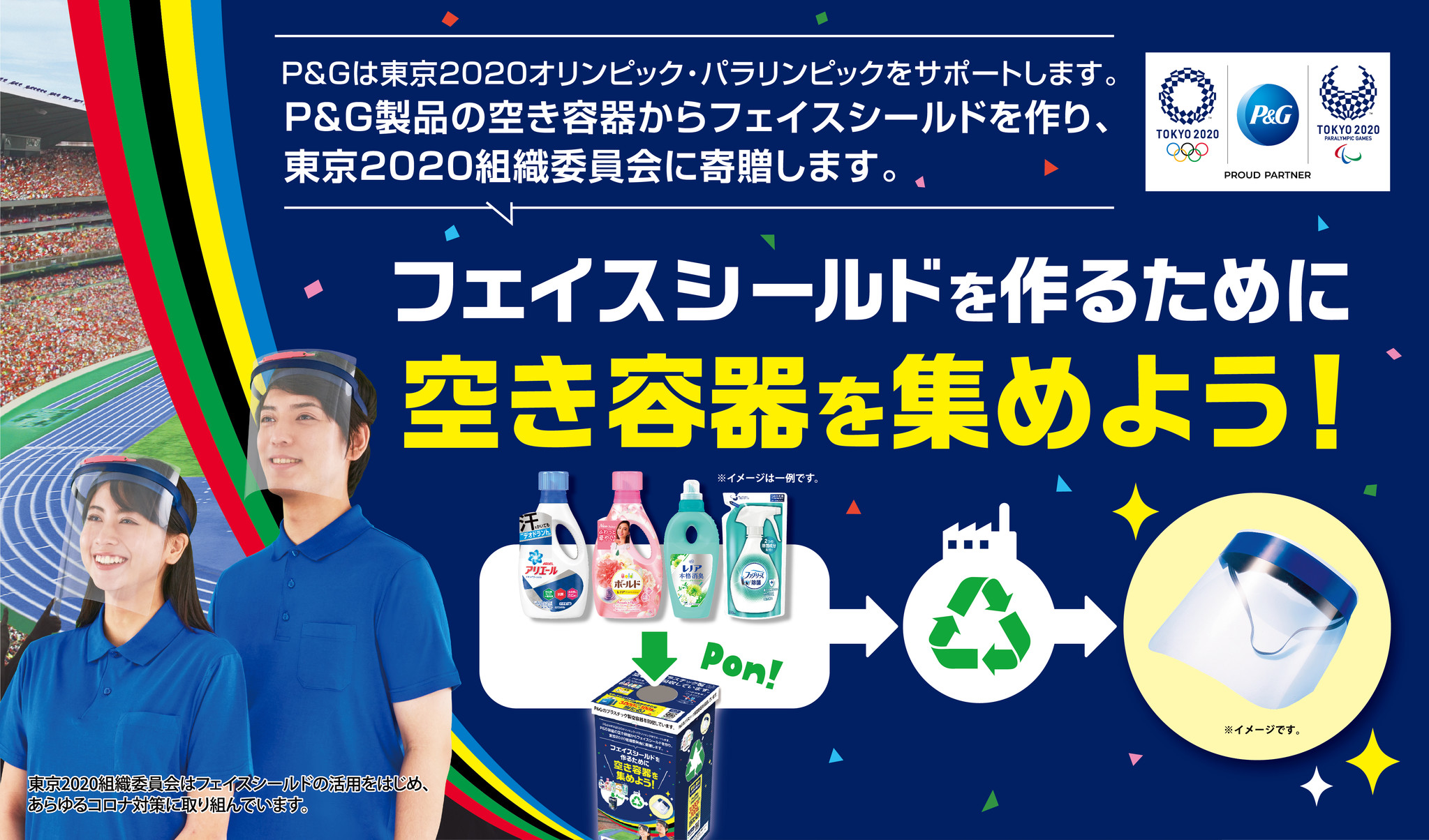 東京オリンピック パラリンピック応援 P G製品の空き容器からフェイスシールドを作り東京組織委員会 に寄贈するプロジェクト1月8日より始動 ｐ ｇジャパン合同会社のプレスリリース