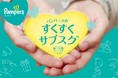 パンパースの保育園向け紙おむつの定額使い放題サービス「すくすくサブスク™プログラム」、12月7日(火)地域限定で受付開始