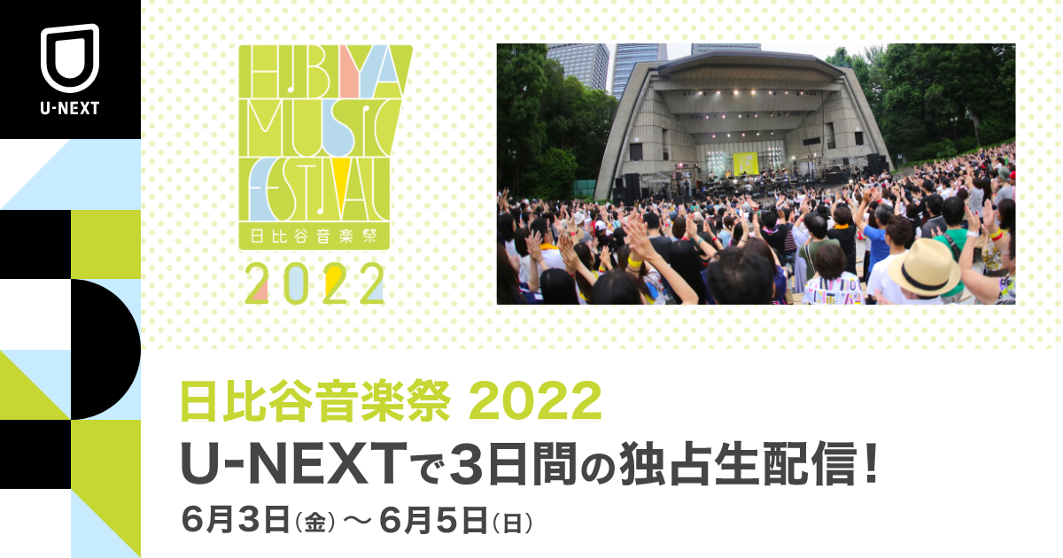 Sky Hi Exile Shokichi 藤井フミヤら豪華アーティストが出演 日比谷音楽祭22 をu Next独占で生配信決定 各ステージをマルチアングル配信 株式会社 U Nextのプレスリリース Sky Hi Exile Shokichi 藤井フミヤら豪華アーティストが出演 日比谷音楽祭22 をu Next独占で生配信決定 各ステージをマルチアングル配信 株式会社 U Nextのプレスリリース