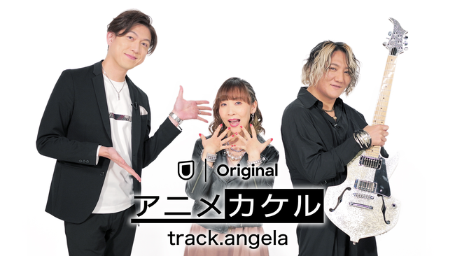 U Nextオリジナルのアニソン番組 アニメカケル 第2弾 Track Angela の配信がスタート 明日へのbrilliant Road Shangli La など5曲を披露 株式会社 U Nextのプレスリリース