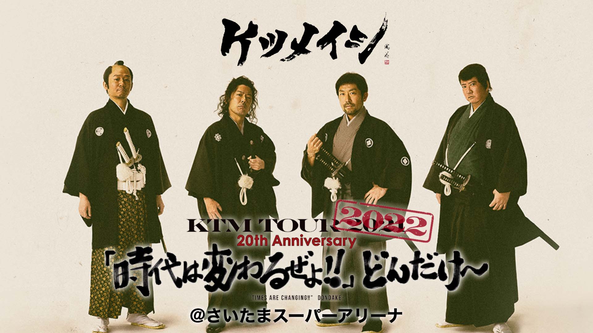 ケツメイシ周年記念ツアー Ktm Tour 22 th Anniversary 時代は変わるぜよ どんだけ さいたまスーパーアリーナ をu Nextで独占ライブ配信決定 株式会社 U Nextのプレスリリース