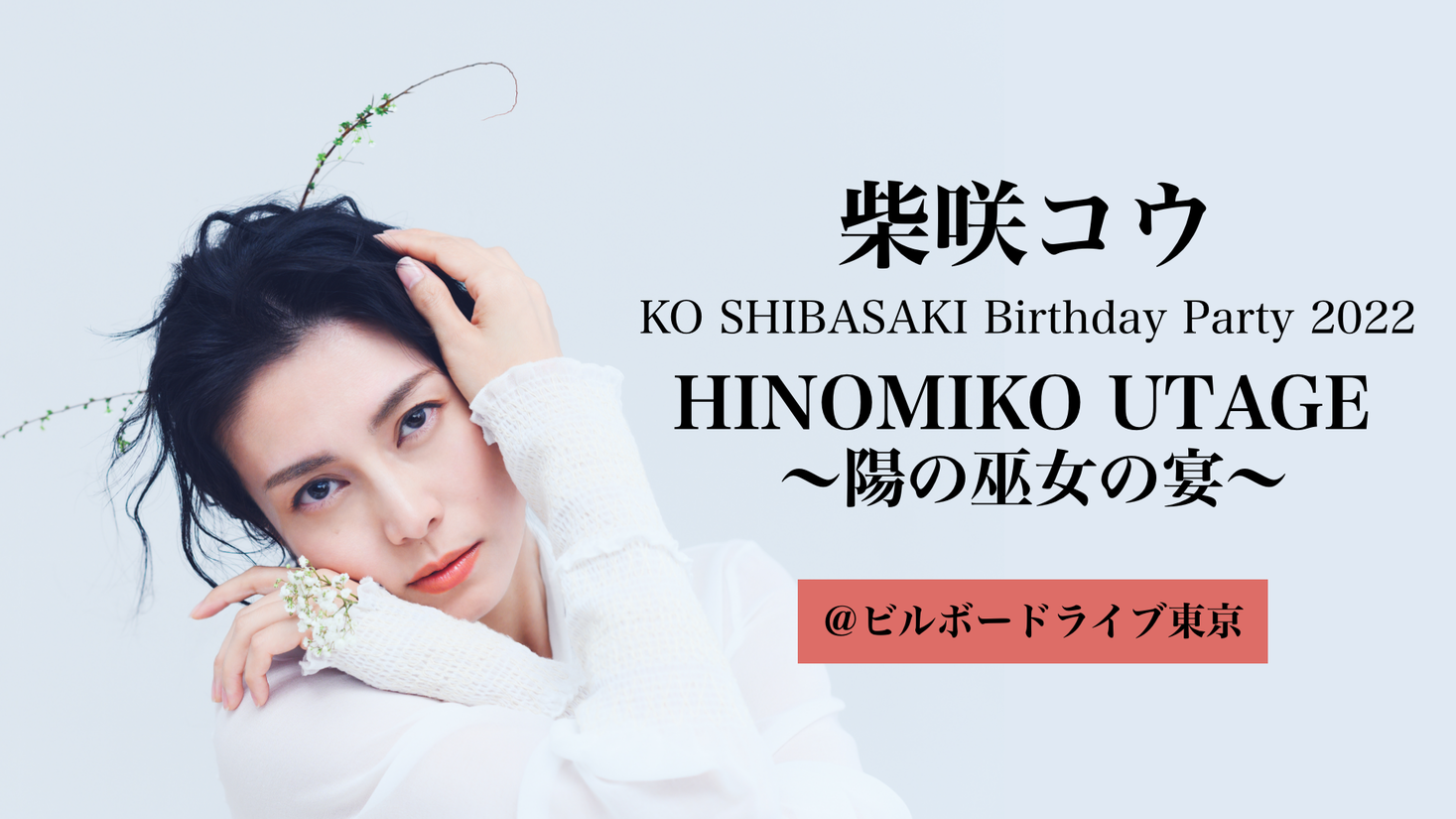 柴咲コウ/KO SHIBASAKI 20th Anniversary HINO…