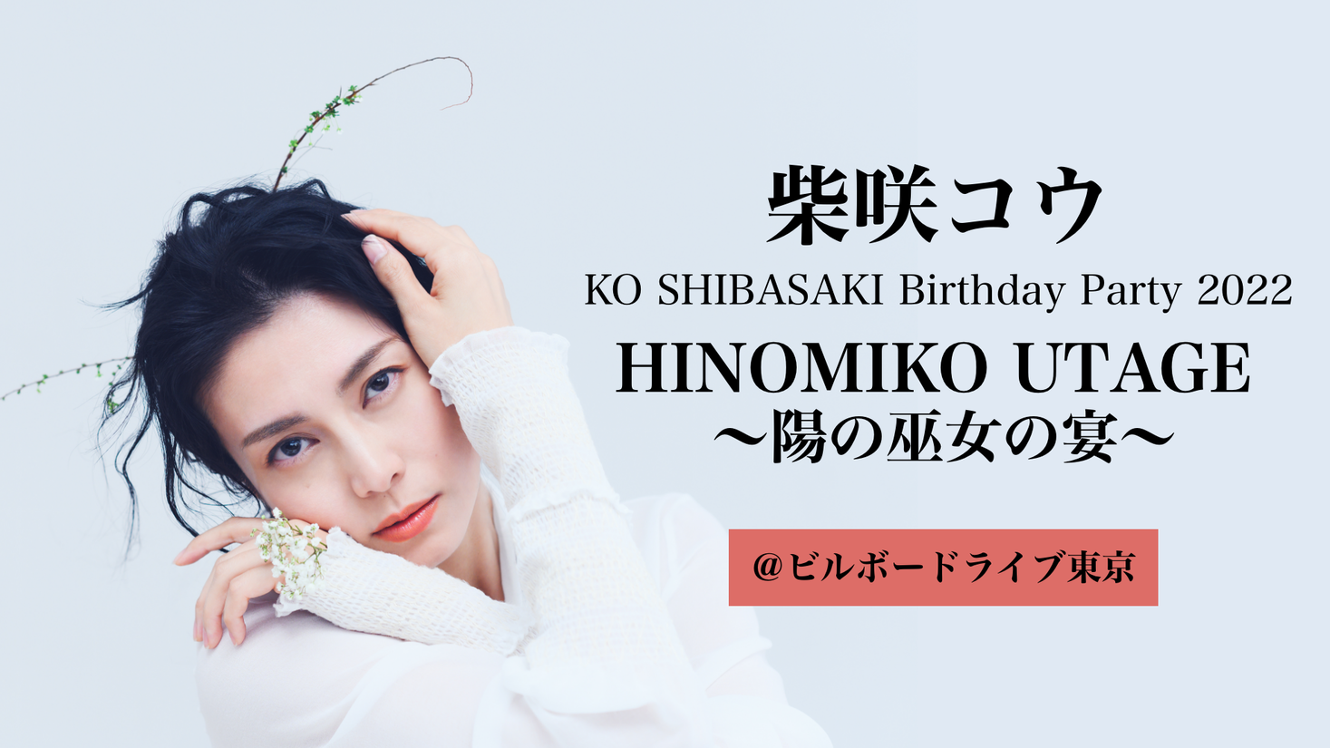 音楽活動20周年！柴咲コウのライブ『KO SHIBASAKI Birthday Party 2022