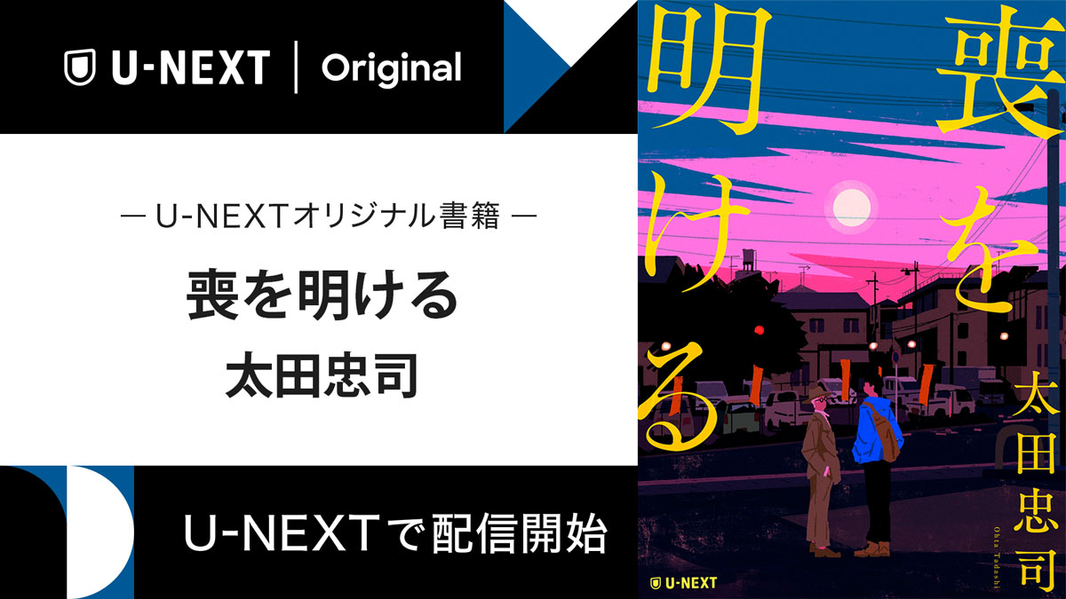 太田忠司の長編 喪を明ける をu Nextのオリジナル書籍として配信開始 株式会社 U Nextのプレスリリース