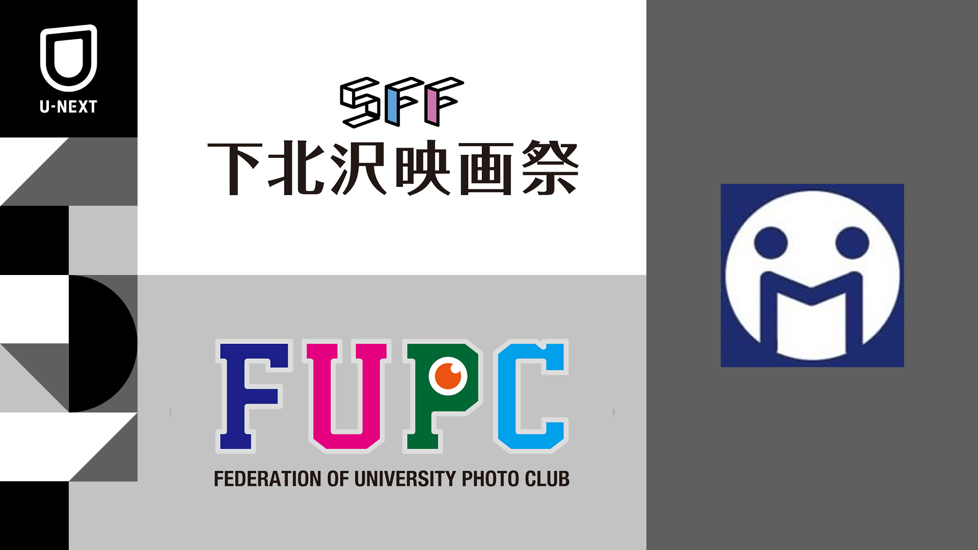 下北沢映画祭 Fupc ムービーコンペティション Morimoto映画祭 3つの映画祭とu Nextとの連携がスタート 株式会社 U Nextのプレスリリース
