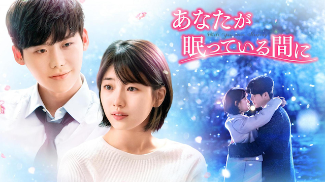 18年10月度 韓流ドラマランキング 独占配信の新作 あなたが眠っている間に が1位 株式会社 U Nextのプレスリリース