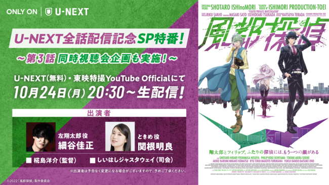 アニメ 風都探偵 U Next全話配信記念 細谷佳正 関根明良 椛島洋介監督と共に振り返るsp特番がライブ配信決定 株式会社 U Nextのプレスリリース