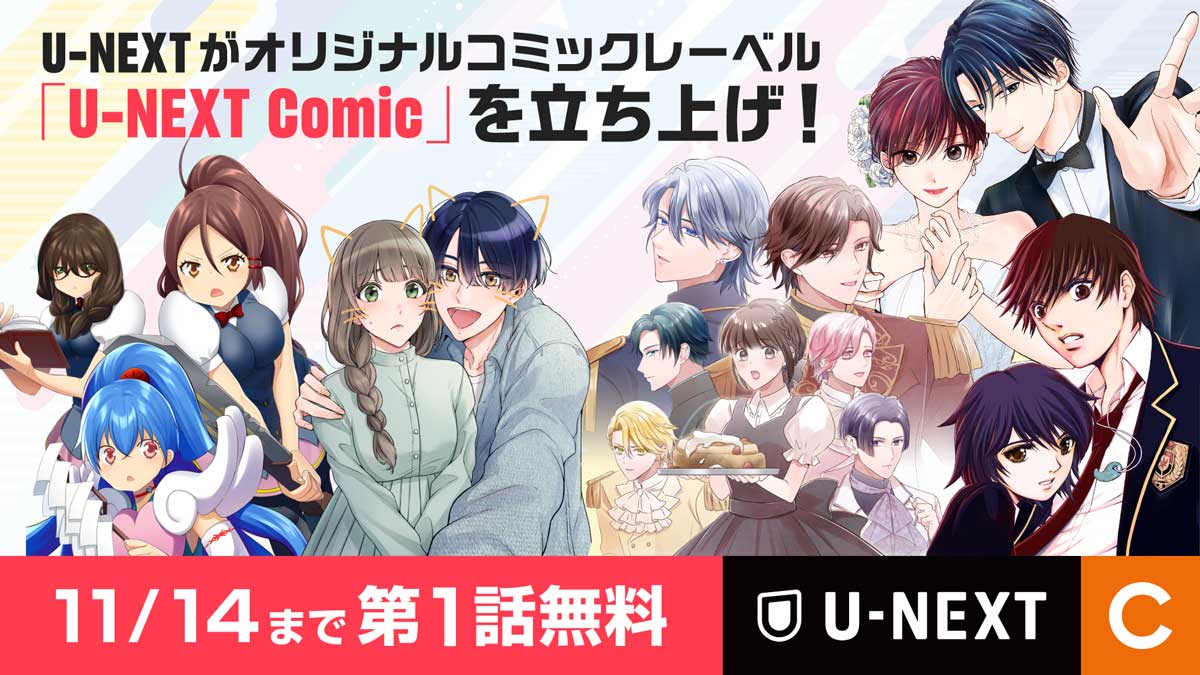 オリジナルコミックレーベル「U-NEXT Comic」を立ち上げ、11月1日より5