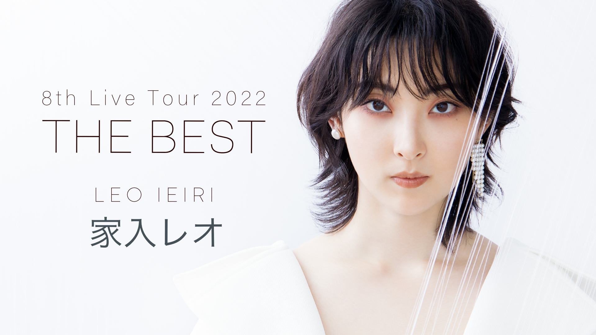 家入レオ8度目となる全国ツアー『家入レオ 8th Live Tour 2022 〜THE