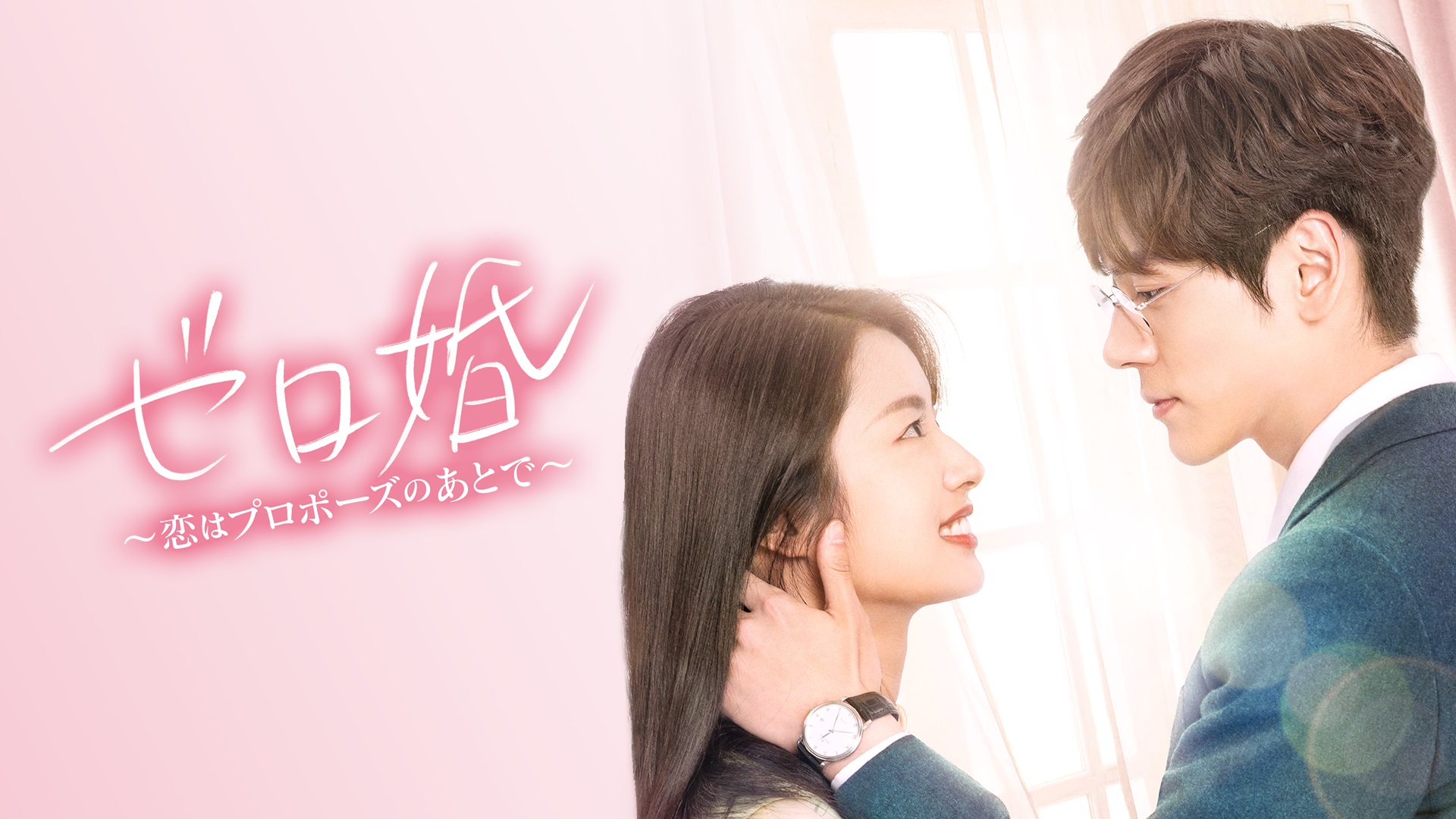 ウェイ・ジャーミン主演『ゼロ婚~恋はプロポーズのあとで~』、バイ・ルー主演『玉楼春~君に詠むロマンス~』をU-NEXT独占で配信開始|株式会社 ...