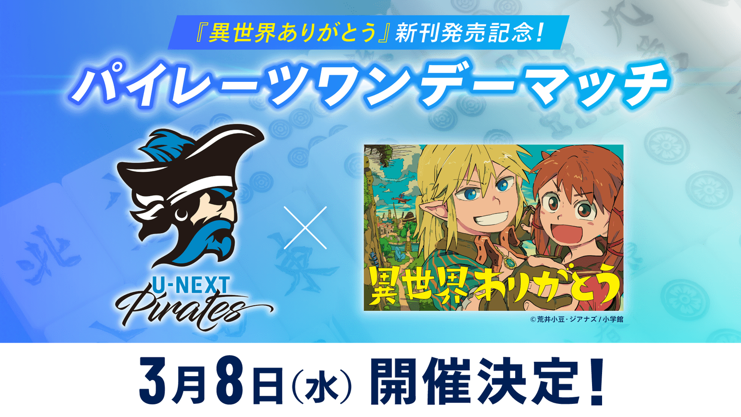 U-NEXT Pirates 仲林選手、木下監督参戦！『異世界ありがとう』×U-NEXT Piratesコラボ企画がオンライン麻雀ゲーム「雀魂」で開催決定！上位3名の入賞者には豪華賞品も