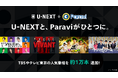 U-NEXTとParaviがサービス統合。TBS、テレビ東京の人気コンテンツ約1万エピソード以上をU-NEXTで配信開始！