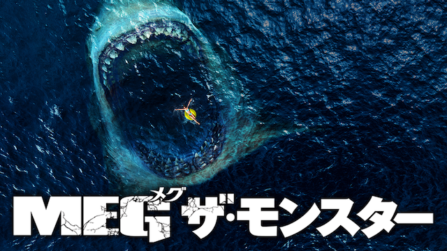 U Next19年1月度ランキング サメ映画の歴史を塗り替えた Meg ザ モンスター が1位 株式会社 U Nextのプレスリリース