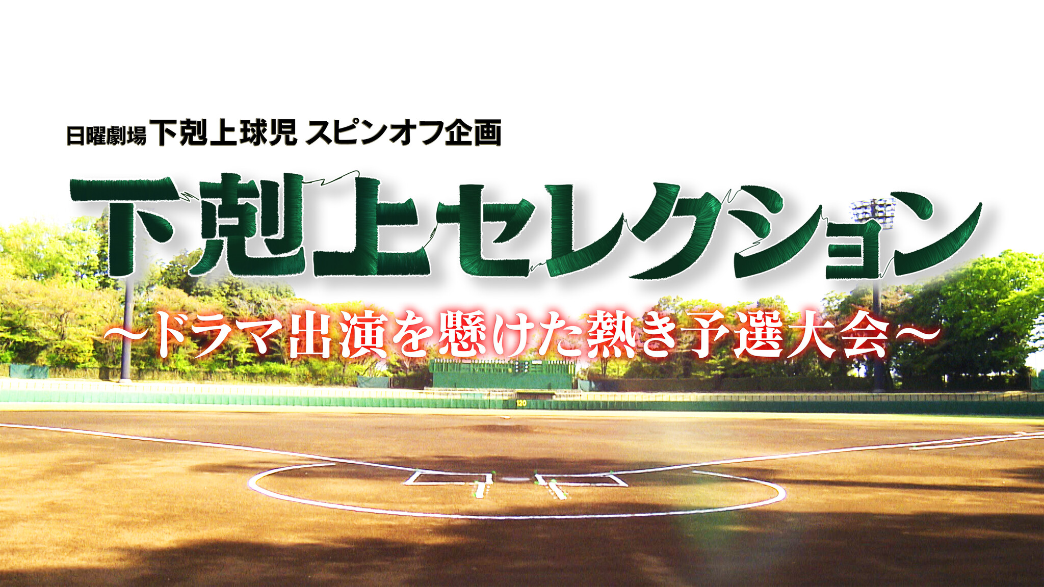 10月スタートの日曜劇場『下剋上球児』より、球児キャスト決定までの約半年間を追ったオーディション番組『「下剋上セレクション 完全版」〜ドラマ ...