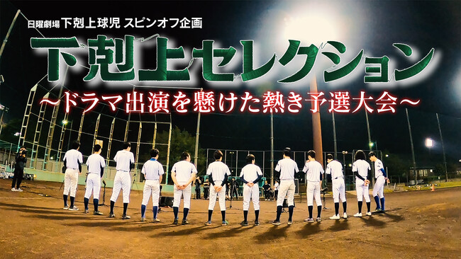 球児キャスト12名が遂に公開！『「下剋上セレクション 完全版