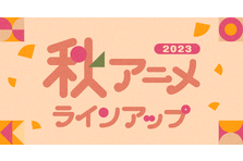 U-NEXTの秋アニメ配信ラインナップを発表！『葬送のフリーレン』『新しい上司はど天然』など注目作35作品の配信が続々決定！