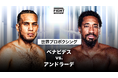 WBC世界スーパー・ミドル級暫定王者と元2階級制覇王者、無敗の強者同士がついに激突!『世界プロボクシング:べナビデス vs. アンドラーデ』U-NEXTにて見放題で独占ライブ配信決定!