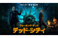 米AMCネットワークスの『ウォーキング・デッド』新作スピンオフシリーズ『ウォーキング・デッド:デッド・シティ』がU-NEXTにて独占配信開始!予告編映像を公開