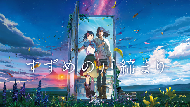 (C)2022「すずめの戸締まり」製作委員会 (C)2022「すずめの戸締まり」製作委員会